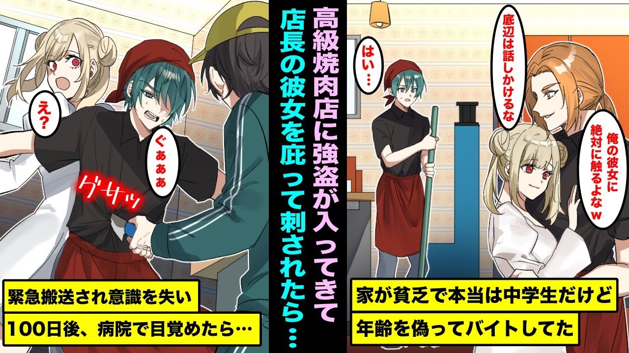 【漫画】家が貧乏で中学生だけど年齢を偽って高級焼肉店でバイトする俺。店に強盗が入り、いつも俺をバカにする店長の彼女を庇って刺されたら緊急搬送され100日後に病院で目を覚ましたら・・・