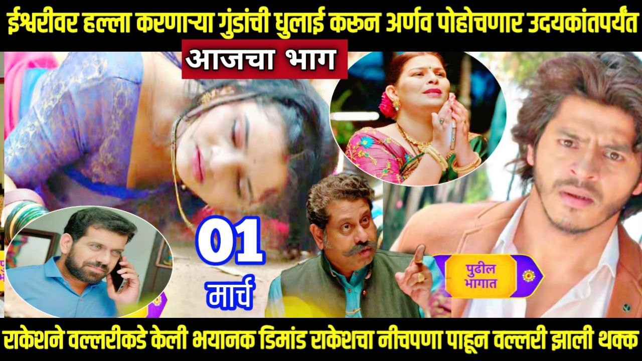 tuhi re maza mitwa today episode तू ही रे माझा मितवा फिल्मीस्टाईल एंट्री अर्णवणे वाचवला ईश्वरीचा जीव