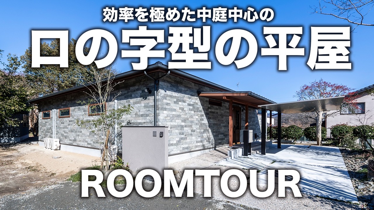 【平屋ルームツアー】42坪の”ロの字型”の平屋｜効率を極めた中庭中心の家｜真咲工務店｜注文住宅｜福岡