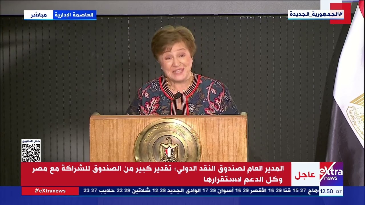 المدير العام لصندوق النقد الدولي: قررنا زيادة التمويل لمصر بعد أن أدركنا صعوبة الأوضاع في المنطقة