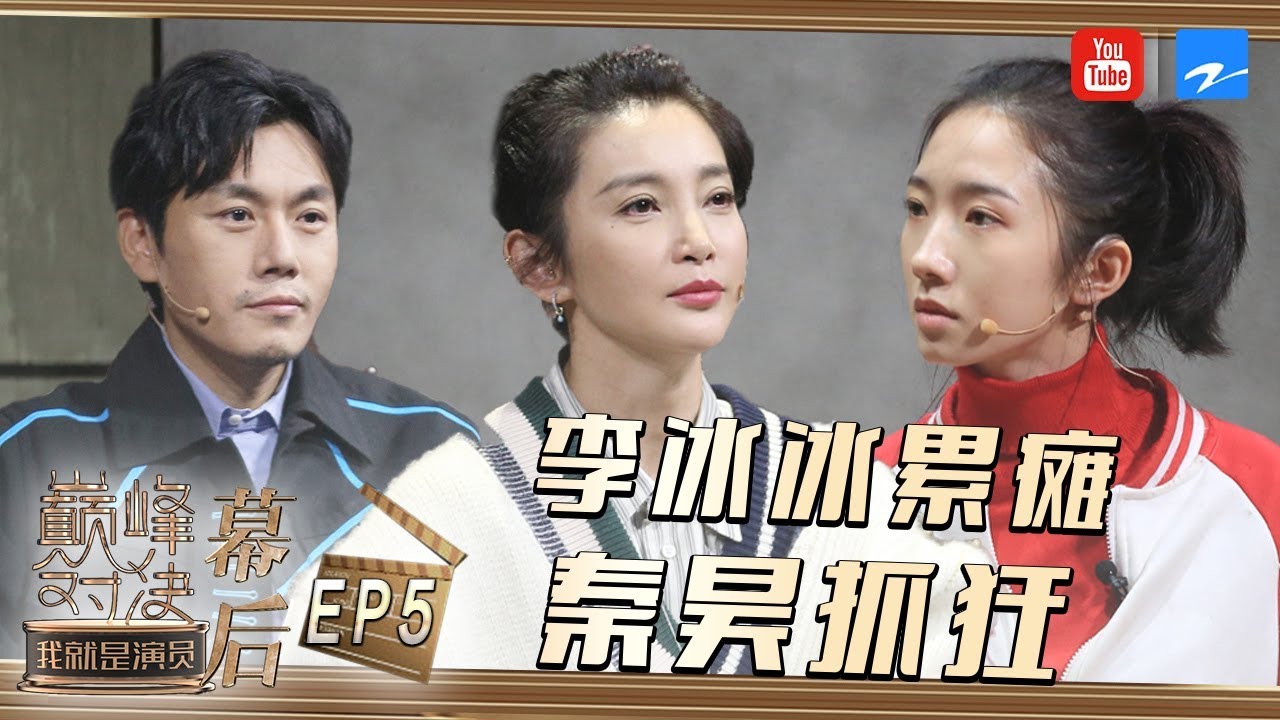 【未播幕后】李冰冰保姆式演技教学 秦昊吐槽“疯癫”对决 直言太无奈《我就是演员之巅峰对决》EP5 未播片段 20191125 [浙江卫视官方HD]