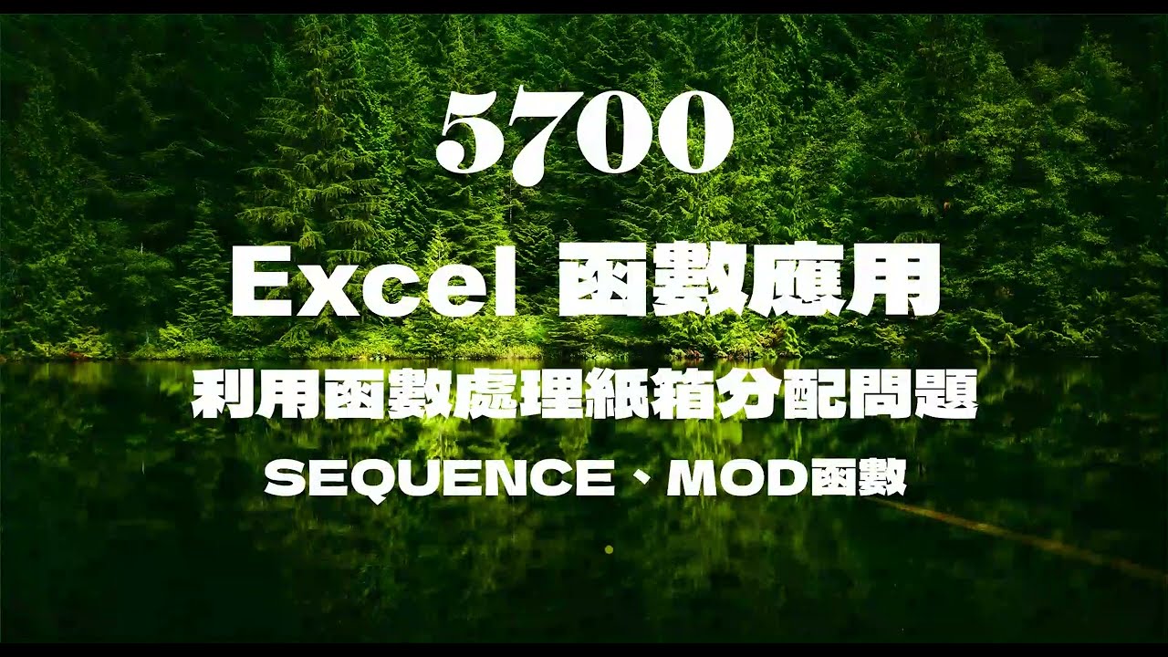 5700Excel函數應用 利用函數處理紙箱分配問題 IF