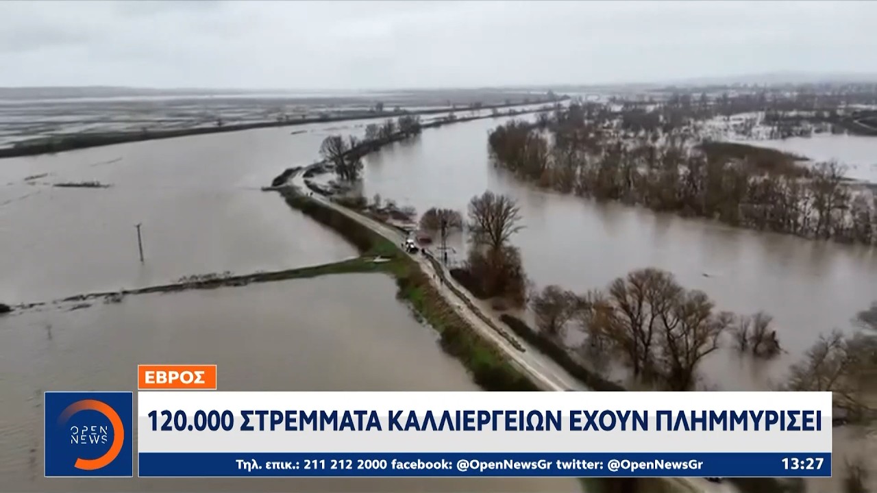 Έβρος: 120.000 στρέμματα καλλιεργειών έχουν πλημμυρίσει | OPEN TV