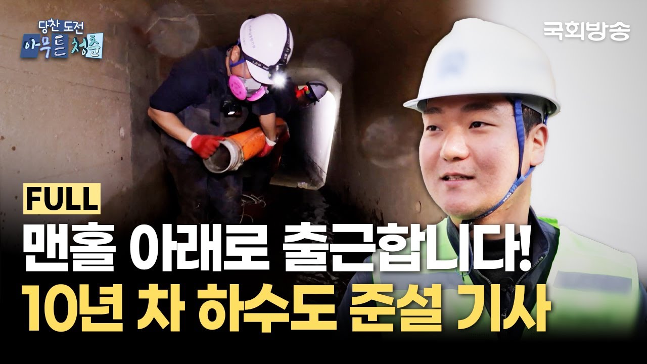 맨홀 아래로 출근합니다! 10년 차 하수도 준설 기사🚧 | 당찬 도전 아무튼 청춘 | 국회방송