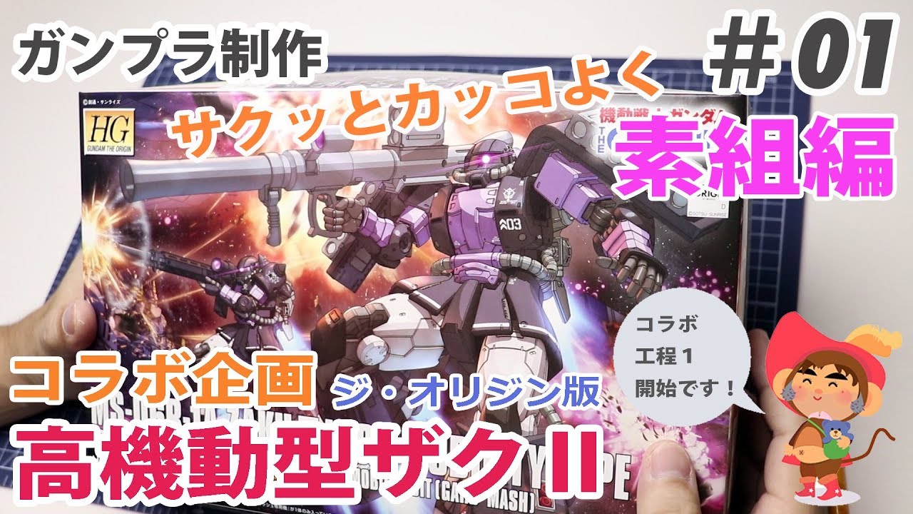 コラボ企画#1 ガンプラ ジ・オリジン版 高機動型ザクⅡの制作 素組編 レビュー