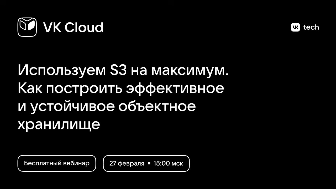 Используем S3 на максимум: как построить эффективное и устойчивое объектное хранилище