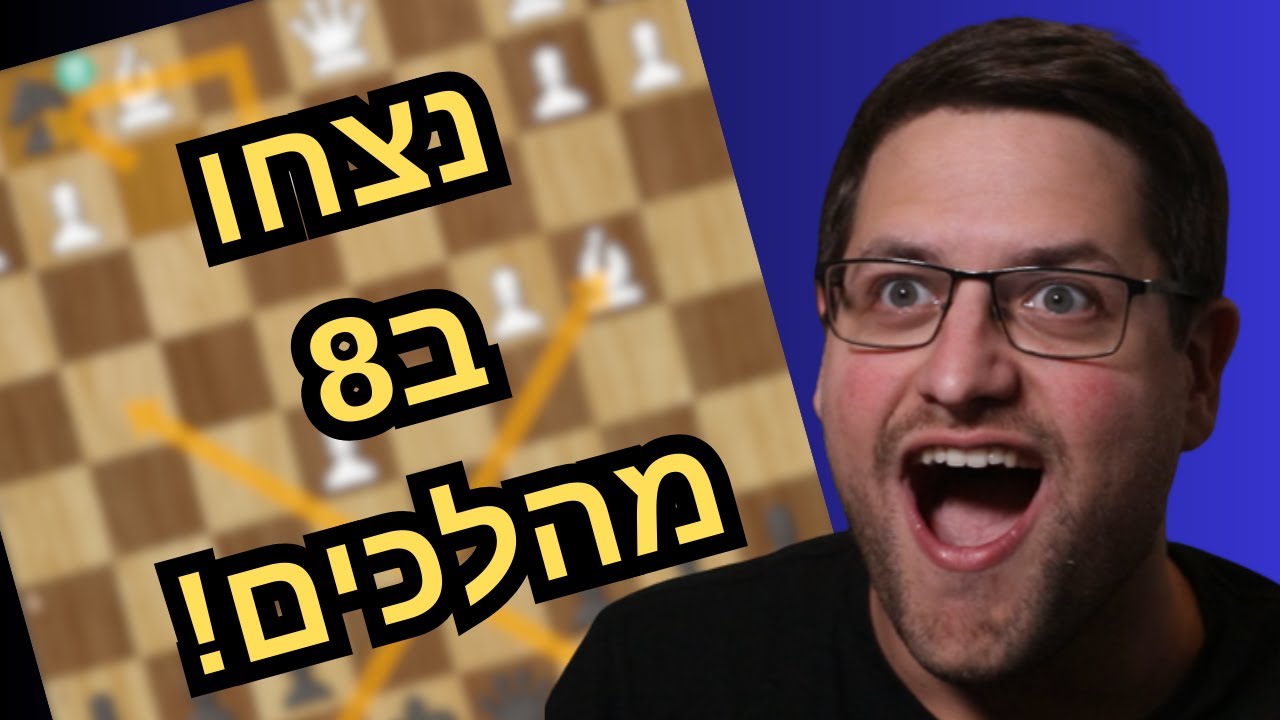 5 מלכודות פתיחה קטלניות בשחמט – ככה תנצחו מהר!