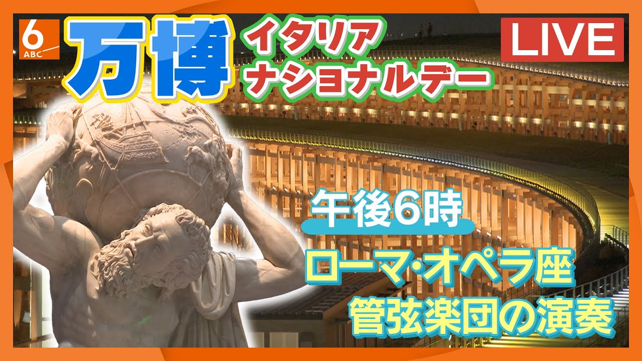 【生配信】万博・イタリア館でナショナルデー　午後6時からローマ・オペラ座管弦楽団の演奏【チャンネル登録お願いします！】
