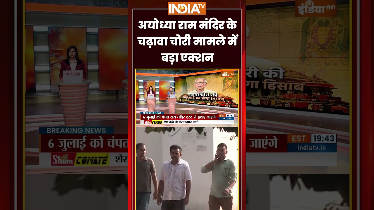 Ram Mandir Donation Scam | अयोध्या राम मंदिर के चढ़ावा चोरी मामले में बड़ा एक्शन | #ayodhyapolice