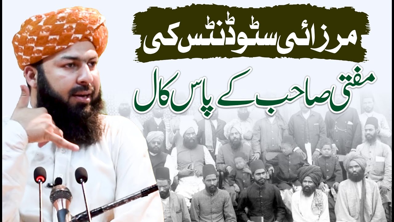Mirzai Students Ki Mufti Sahib Ky Paas Call | Mufti Abdul Wahid Qureshi