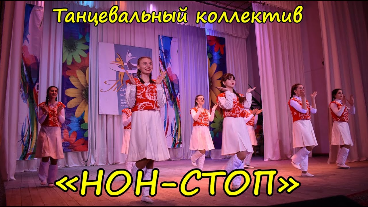 Танцевальный коллектив 