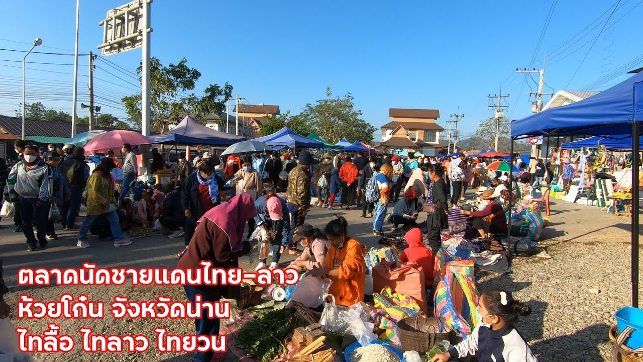 ตลาดนัดชายแดนไทย-ลาว ห้วยโก๋น จังหวัดน่าน ไทลื้อ ไทลาว ไทยวน