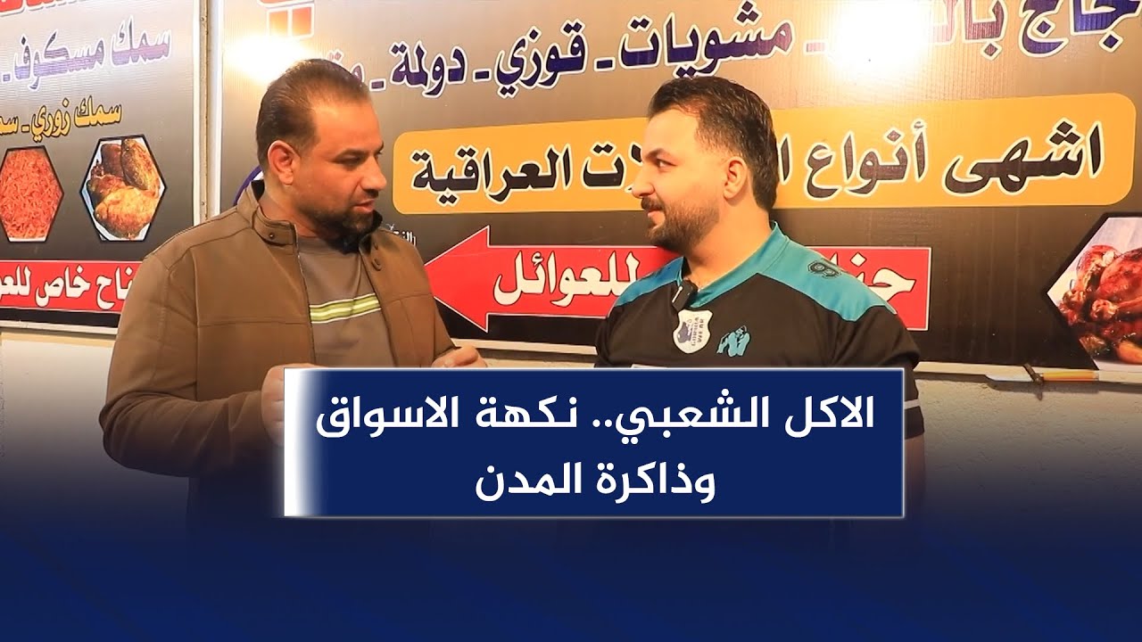 صباح الغدير || الاكل الشعبي.. نكهة الاسواق وذاكرة المدن