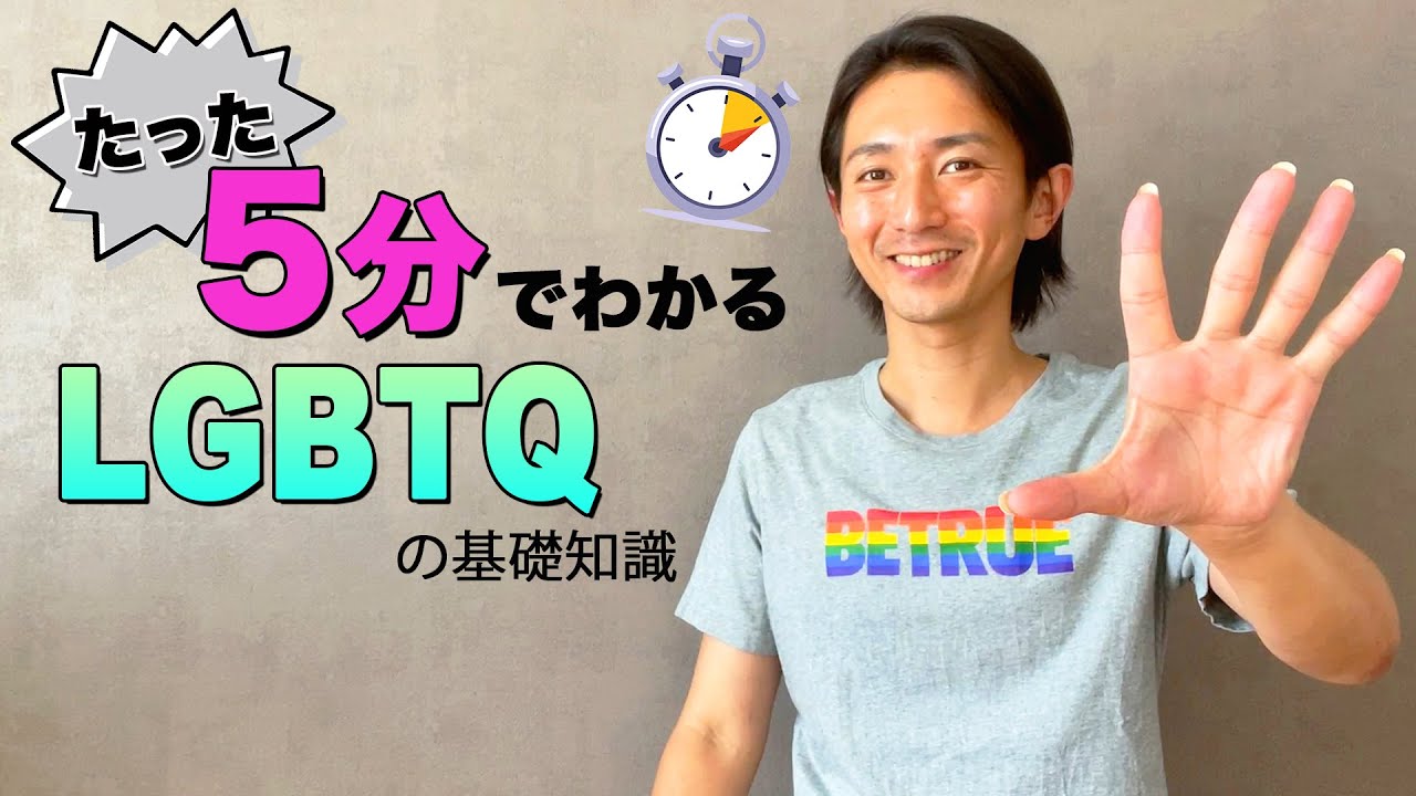 【たった5分でわかるLGBTQ】