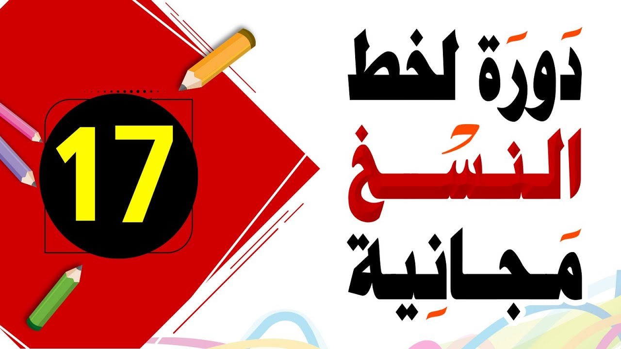 تحسين الخط العادي خط النسخ 17
