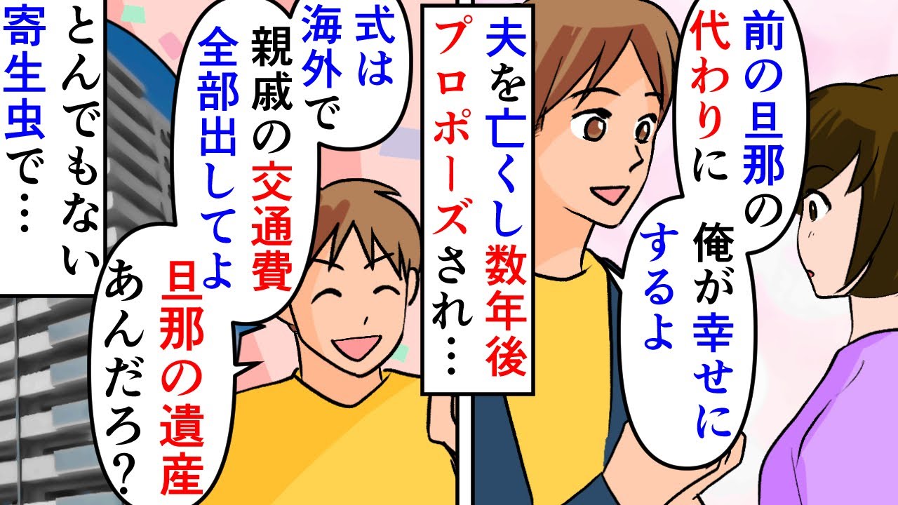 【漫画】彼「結婚しよう。前の旦那の遺産あるだろ？」私「は？」夫を交通事故で亡くし義両親の支えもありようやく立ち直れた私→職場の同僚にプロポーズされるも遺産目当ての寄生虫で（スカッと漫画）【マンガ動画】