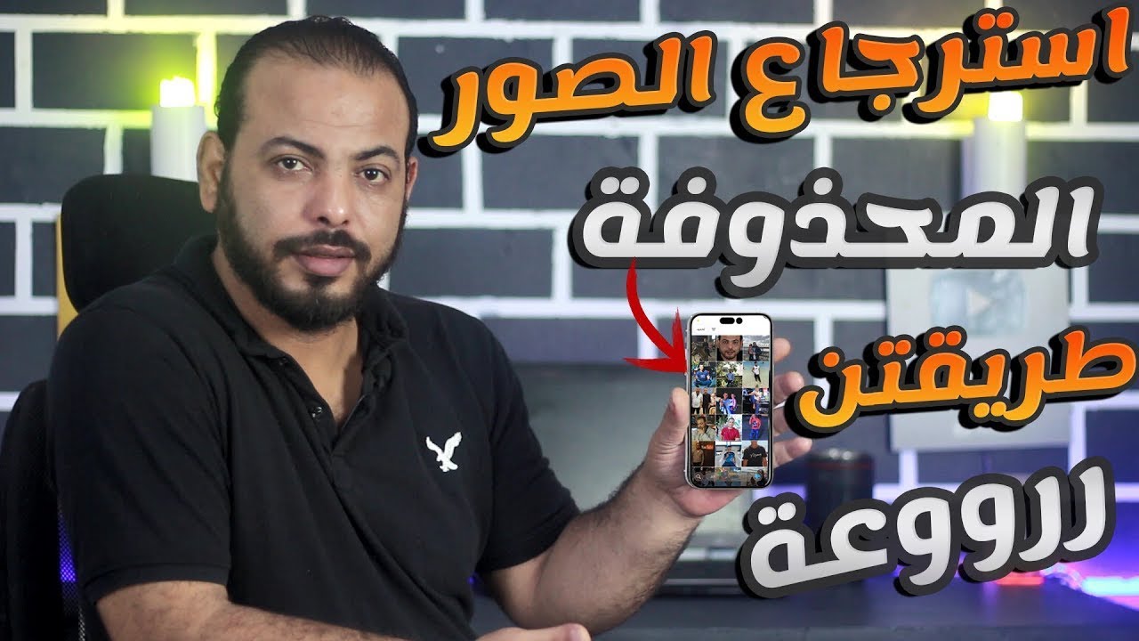 كيفية استعادة الصور المحذوفة نهائيًا من الايفون بدون نسخة احتياطية 2026 تحديث  iOS 26 💯