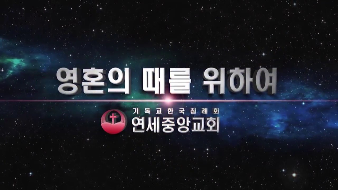 Yeonsei Central Baptist Church International Conference Introduction  Video Clip 2018-02-19