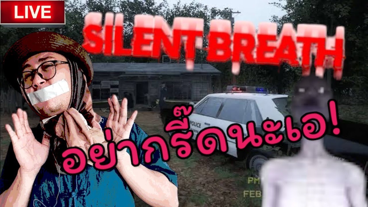 (ย้อนหลัง)🟥อย่าเสียงดัง!! แหกปากตุย เอลองของกับเกมส์ผี/Silent Breath