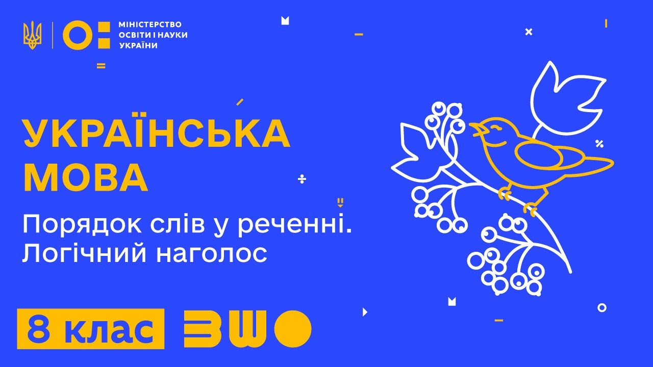 8 клас. Українська мова. Порядок слів у реченні. Логічний наголос