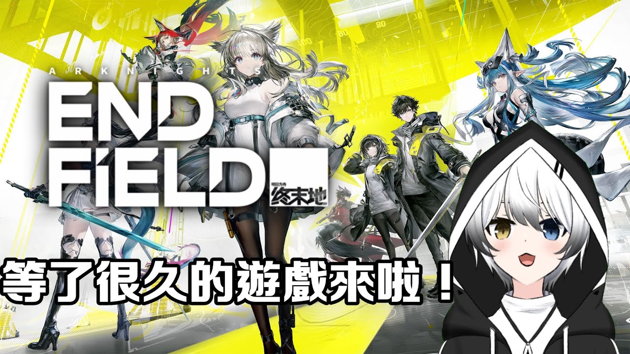 【明日方舟：終末地】- 期待已久的遊戲來啦！！