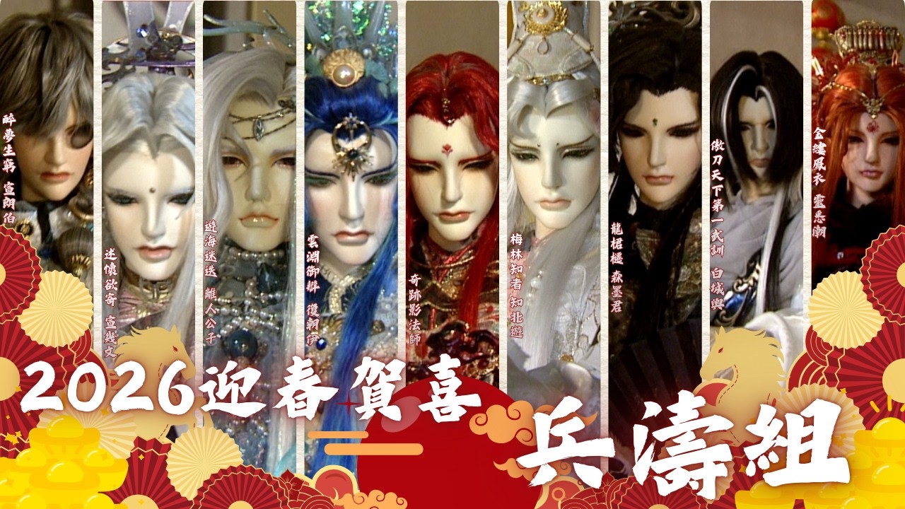 【2026新春賀歲】EP06 初五-兵濤組｜兵濤開新局，神駒啟新福｜霹靂電視台｜復朝伊、離人公子、宣朗伯、宣幾文、白城輿、靈悉潮、森墨君、知北遊、奇跡影法師
