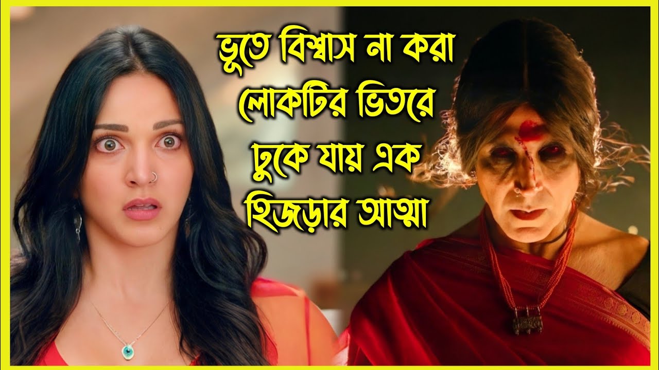 ভূতে বিশ্বাস না করা লোকটির ভিতরে ঢুকে যায় এক হিজড়ার আত্মা, এরপর শুরু করে ভয়ংকর তান্ডব