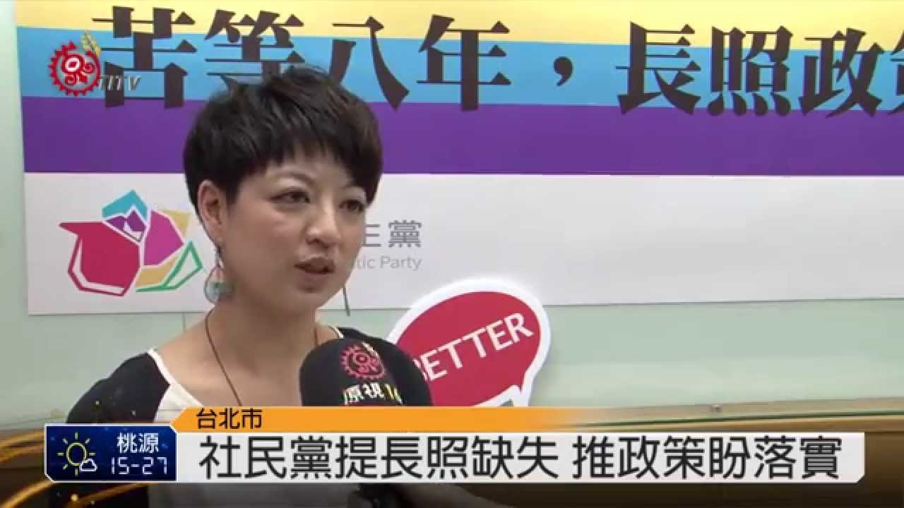 失能人口逾75萬 社民黨提長照政策 2015-04-02 TITV  原視新聞