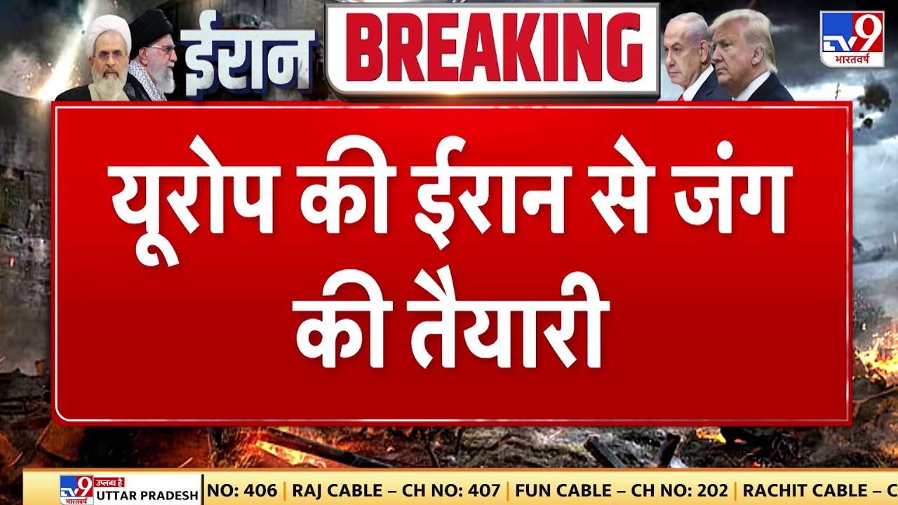 Israel Iran War: यूरोप की ईरान से जंग की तैयारी- Tv9 | Khamenei | Netanyahu | Trump
