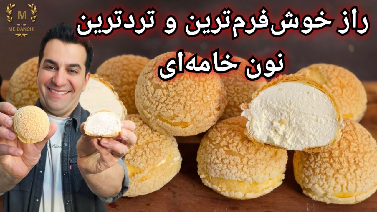 راز خوش‌فرم‌ترین و تردترین نون خامه‌ای که تا حالا دیدی با شف میدانچی!