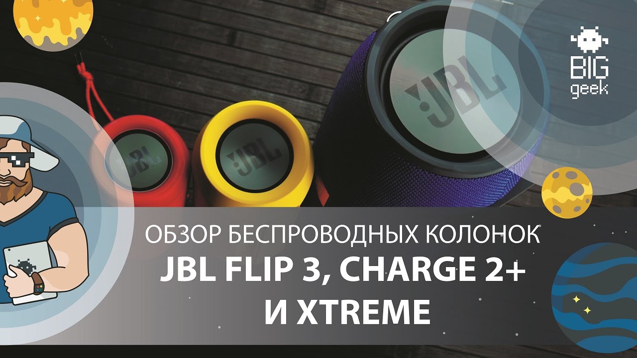 JBL FLIP 3, CHARGE 2+ И XTREME ★ ОБЗОР БЕСПРОВОДНЫХ КОЛОНОК ► BIG GEEK