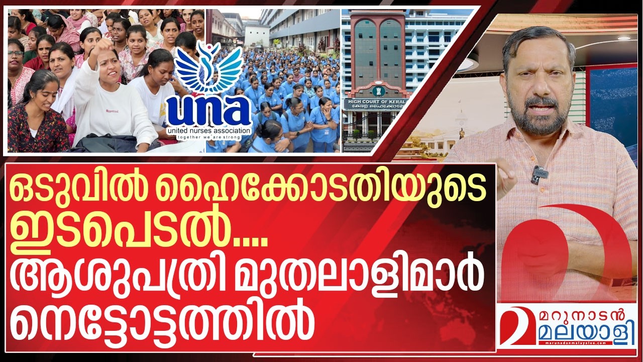 ഹൈക്കോടതി വാടിയെടുത്തു..നഴ്‌സിംഗ് സമരം വിജയത്തിലേക്ക് I High court of kerala on nurses strike