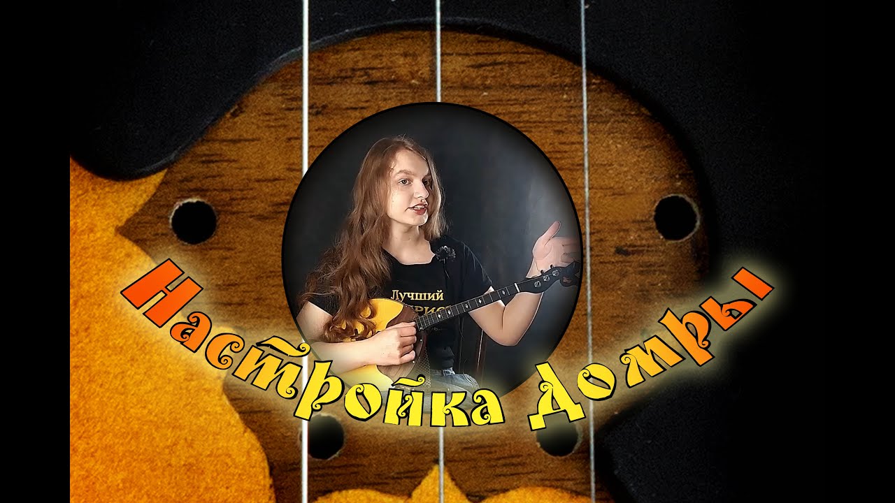 Настройка домры