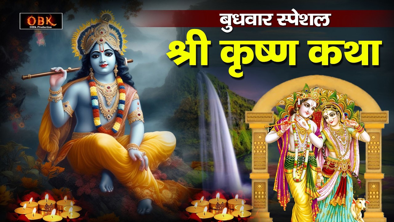 श्री कृष्ण सम्पूर्ण कथा | Shree Krishna Katha | Radha Krishna Katha | Shree Rama Bhakti