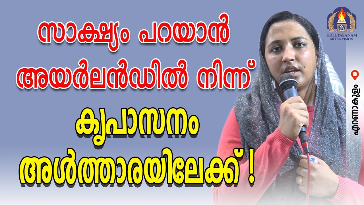 സാക്ഷ്യം പറയാൻ അയർലൻഡിൽ നിന്ന് കൃപാസനം അൾത്താരയിലേക്ക്!