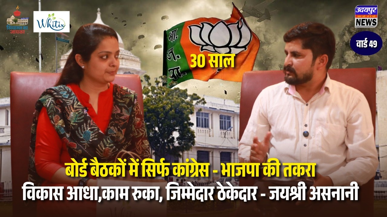 बोर्ड बैठकों में सिर्फ कांग्रेस - भाजपा की तकरार,विकास आधा,काम रुका, जिम्मेदार ठेकेदार-जयश्री असनानी