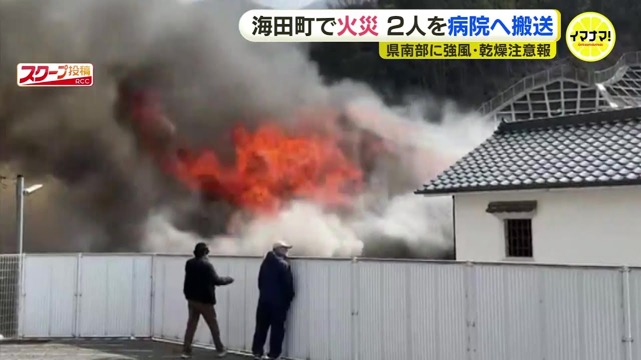 激しい炎と黒煙が強風に煽られて…住宅全焼で親子2人搬送　庭で燃やしていた火が燃え移ったか　広島・海田町