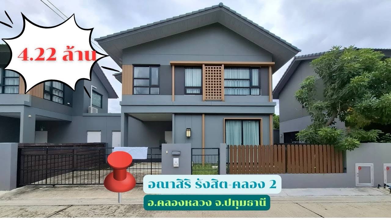 บ้านแฝด 2 ชั้น โครงการอณาสิริ รังสิต-คลอง2