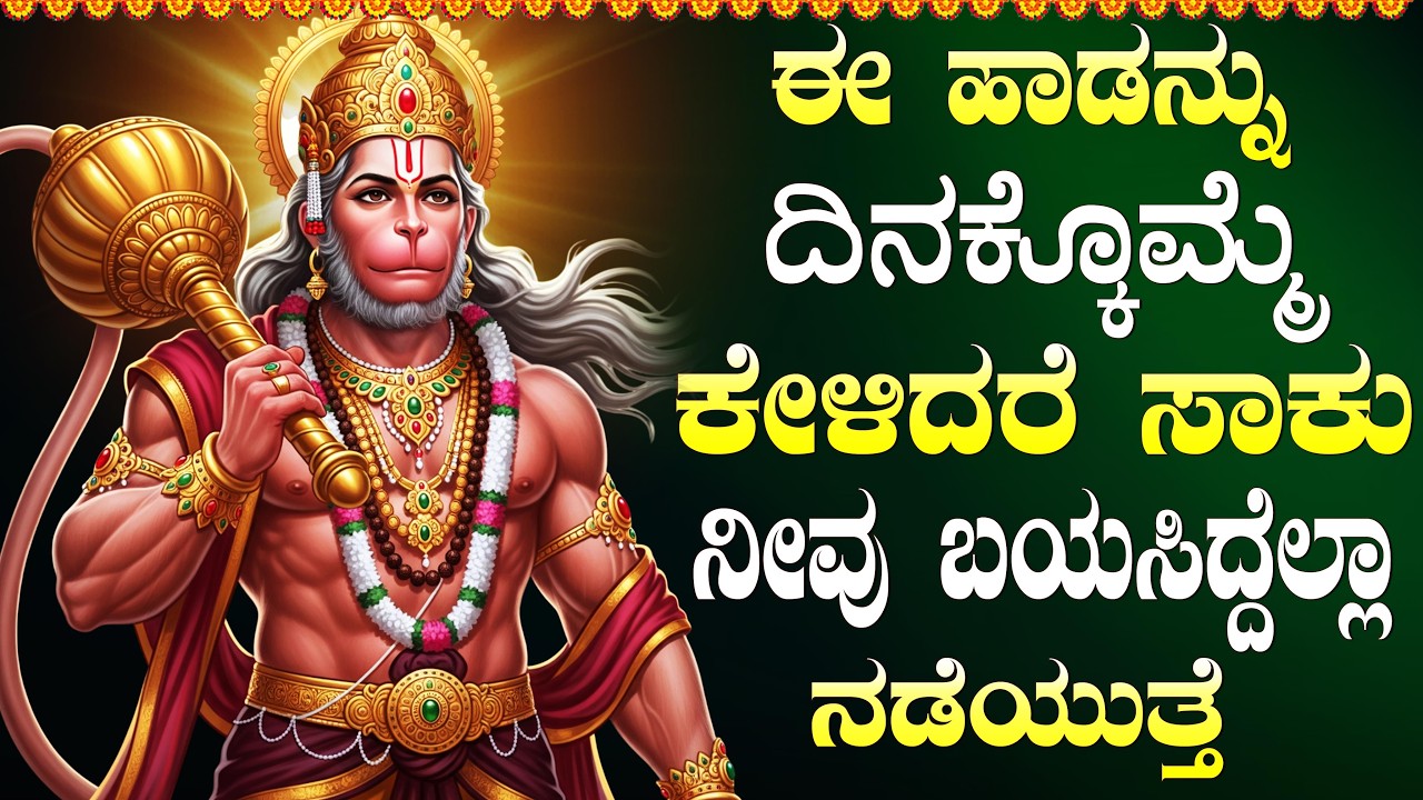 ಶ್ರಾವಣ ಶನಿವಾರದಂದು ಇದನ್ನು ಕೇಳಿದರೆ ಅಷ್ಟ ದರಿದ್ರರು ಕೋಟ್ಯಾಧೀಶರಾಗುತ್ತಾರೆ | Hanuman Bhakti Songs Kannada