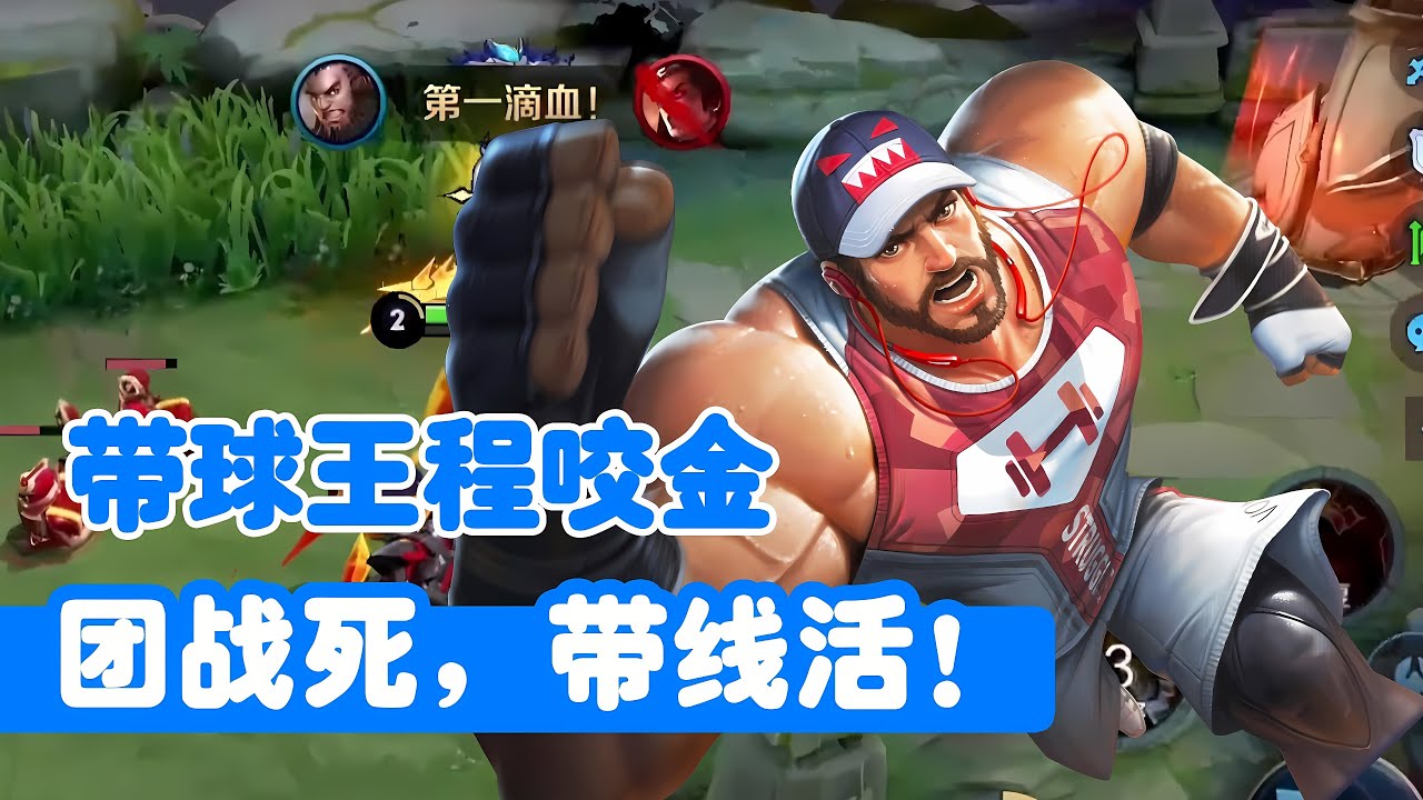王者荣耀团战打不过怎么办？程咬金带线气疯敌方，看得见！抓不住！打不着！
