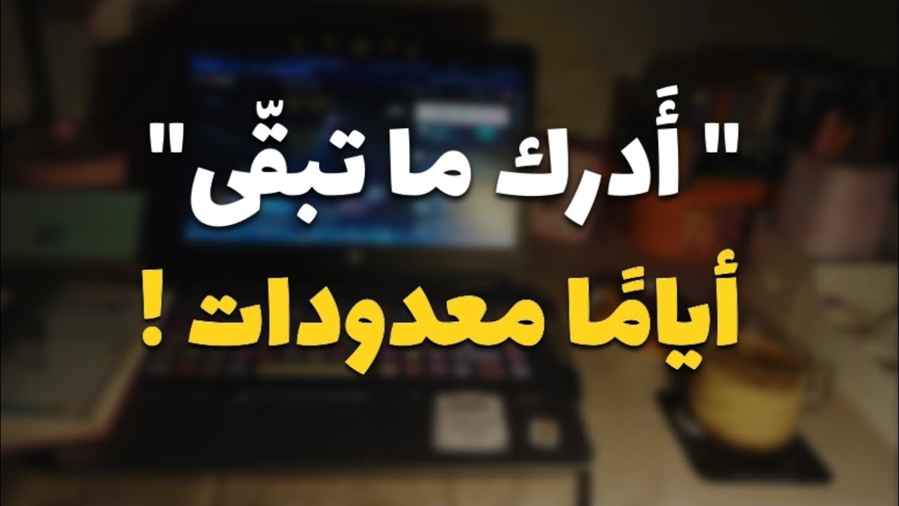قبل رمضان ما يخلص !( إنقاذ ما يمكن إنقاذه )