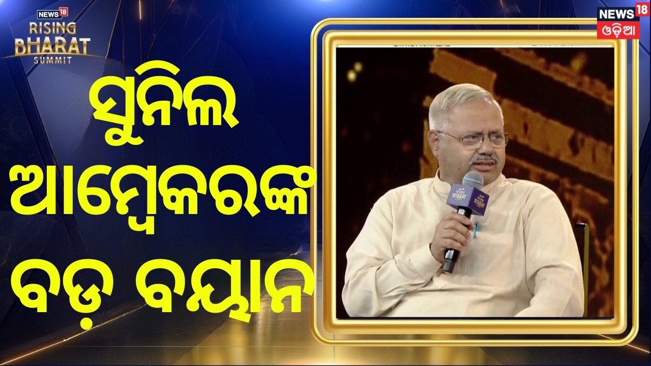Rising Bharat Summit 2026 | Sunil Ambekar Akhil Bharatiya Prachar Pramukh RSS | Odia News