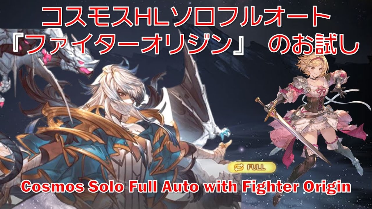 [Granblue Fantasy] Cosmos HL Solo Full Auto Trial "Fighter Origin" || [GBF] Cosmos Solo Full Auto...