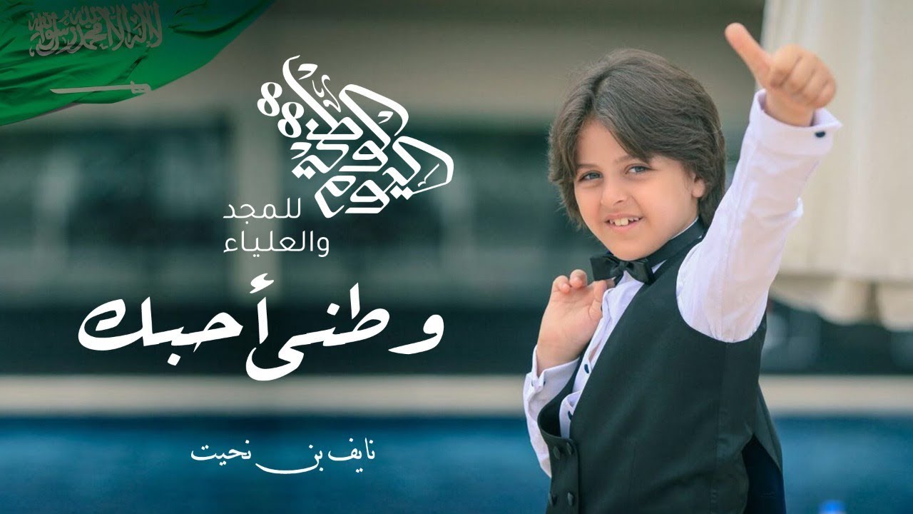 وطني أحبك | نايف بن نحيت || أجمل ما قيل عن الوطن
