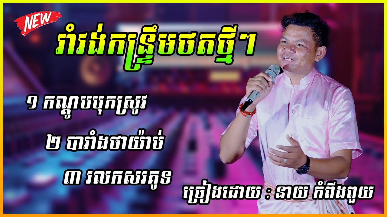 រាំវង់កន្រ្ទឹមថតថ្មីៗ កណ្តូបបុកស្រូវ ច្រៀងដោយ : នាយ កំពីងពួយ ២០២៦