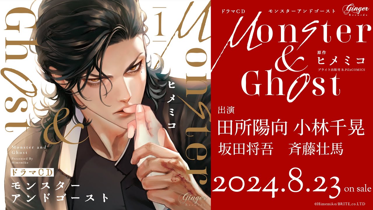 【 試聴②】「モンスターアンドゴースト１」#田所陽向 #小林千晃