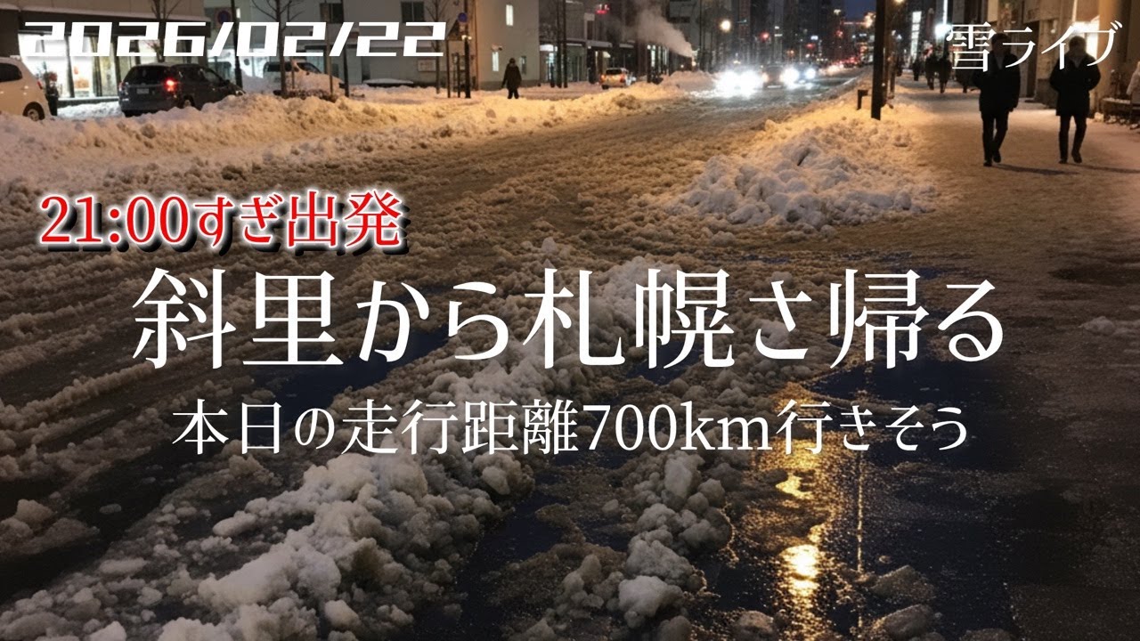 【雪ライブ】 斜里から札幌さ帰る 北海道をリアルタイムで一緒にドライブ気分♪夜ドラ