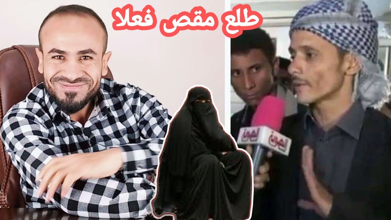 ماذا عمل زوج ختام العشاري في مدرسه بالعدين محافظة اب l الرجال طلع مقص