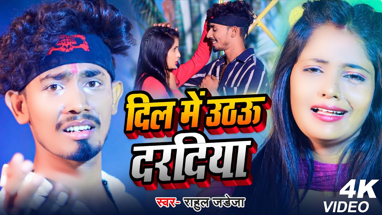 #Video | दिल में उठऊ दरदिया | #Rahul Jadeja | का एक और दर्द भरा गाना | #Maghi Sad Song 2023