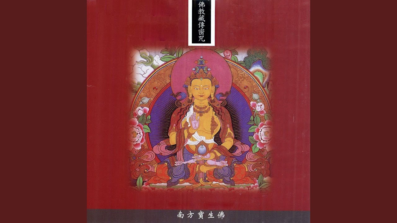 佛教藏傳密咒系列_南方寶生佛
